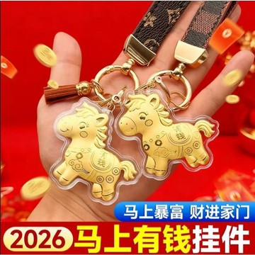 2026年馬上有錢掛件 鑰匙圈挂件 吊墜 手機手繩 鑰匙扣鏈 馬上發財暴富 招財開運 包包可愛擺件 新年禮物 馬年紀念品