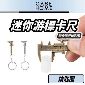 迷你 游標卡尺 | 鑰匙圈 迷你卡尺 卡尺 測量工具 鑰匙扣 測量 隨身攜帶小工具 五金用具 禮物 趣味