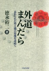 外道まんだら 忘れられた聖と賤の原像を求めて