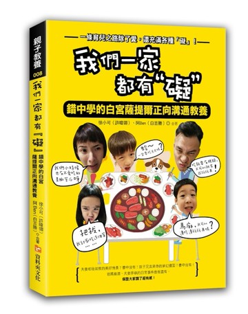 我們一家都有「礙」：錯中學的白宮薩提爾正向溝通教養[二手書_近全新]