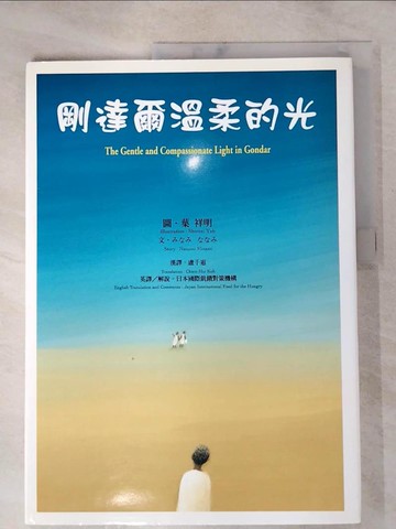 【書寶二手書T3／少年童書_J1G】剛達爾溫柔的光_Nanami Minami，葉祥明