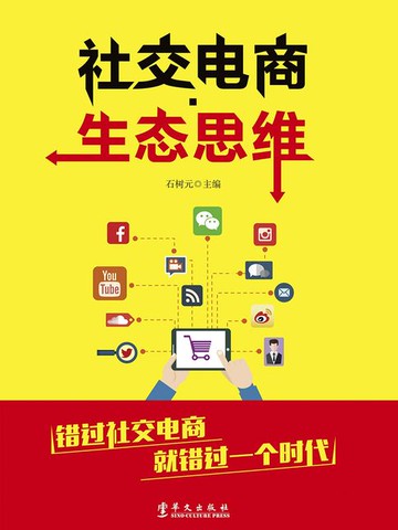 【電子書】社交电商·生态思维