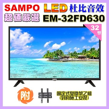SAMPO聲寶 32型HD杜比音效液晶顯示器 EM-32FD630+壁掛安裝