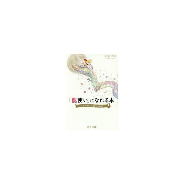 龍使い になれる本 人生を変える聖なる知恵 大杉日香理