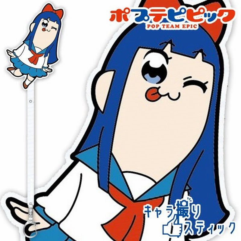 メール便可 ポプテピピック キャラ撮りスティック ピピ美a 通販 Lineポイント最大0 5 Get Lineショッピング