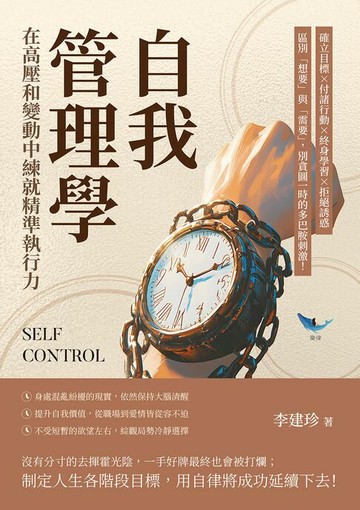 【電子書】自我管理學，在高壓和變動中練就精準執行力：確立目標×付諸行動×終身學習×拒絕誘惑，區別「想要」與「需要」，別貪圖一時的多巴胺刺激！