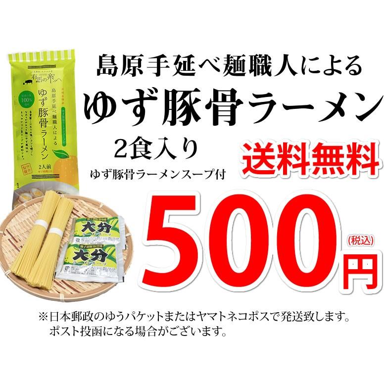 ラーメン  ゆず豚骨ラーメン 送料無料 500円 2食セット ポイント消化 ポッキリ お取り寄せ お試し 豚骨ラーメン とんこつ 国産小麦100% 長崎県産