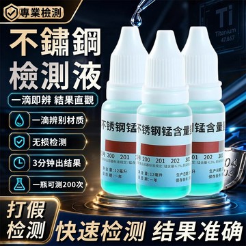不銹鋼檢測液 不鏽鋼檢測劑 200 304 316不銹鋼檢測液 不鏽鋼測試液 不鏽鋼試劑 不鏽鋼檢測劑 不鏽鋼檢測