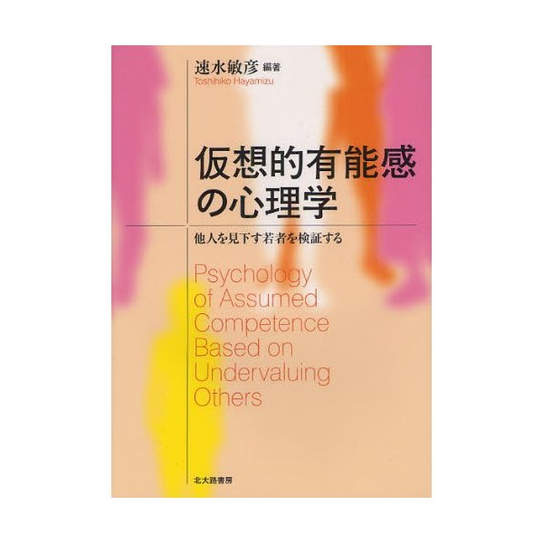 仮想的有能感の心理学 他人を見下す若者を検証する