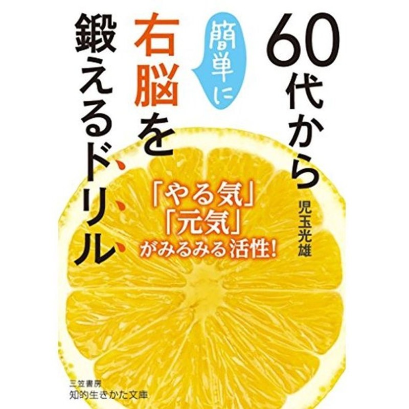 60代から簡単に右脳を鍛えるドリル やる気 元気 がみるみる活性 知的生きかた文庫 こ 28 5 通販 Lineポイント最大0 5 Get Lineショッピング