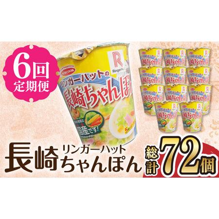 ふるさと納税  リンガーハットの長崎ちゃんぽん 12個 長与町 ジョイフルサンアルファ[EBN008] 長崎県長与町