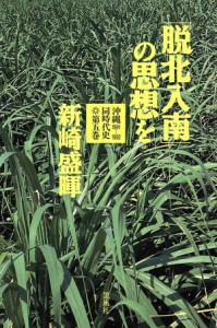  「脱北入南」の思想を　１９９１～１９９２ 沖縄同時代史第５巻／新崎盛暉