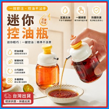 按壓式油瓶🍊油壺 香油瓶 控油瓶 油罐 醬油瓶 調味瓶 油醋瓶 迷你 玻璃 玻璃油壺 玻璃油瓶 廚房 醬料瓶 料理神器