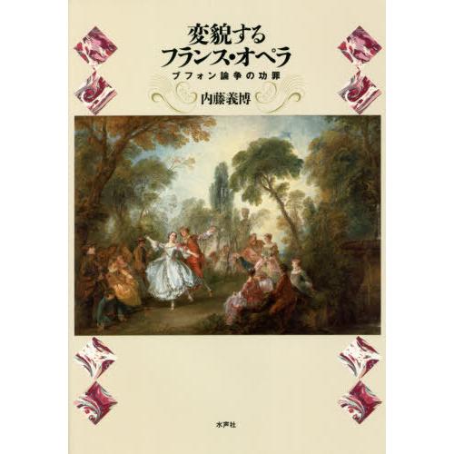 変貌するフランス・オペラ ブフォン論争の功罪