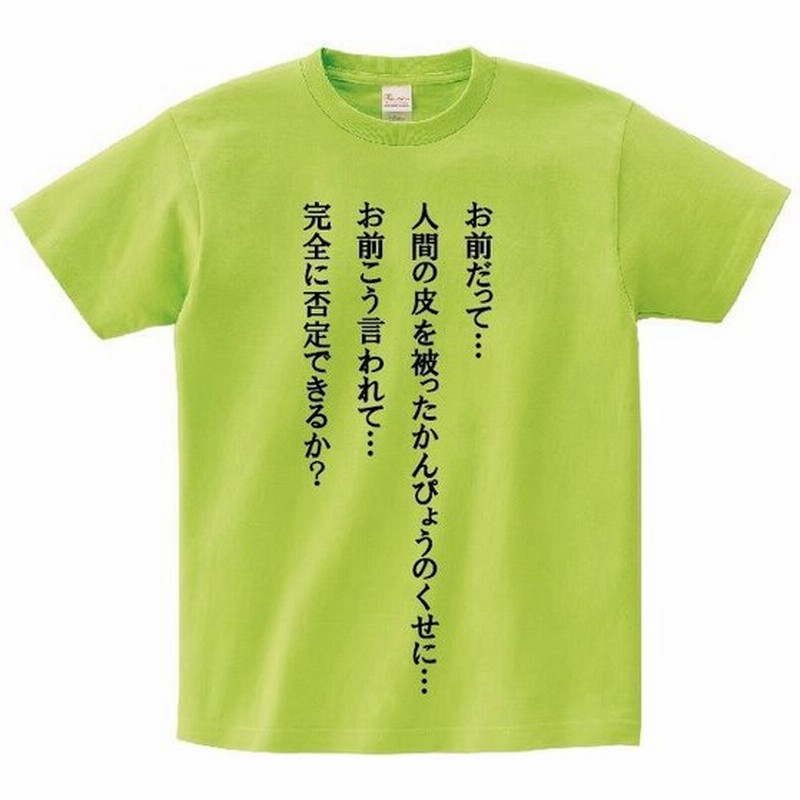 お前だって 人間の皮を被ったかんぴょうのくせに お前こう言われて 完全に否定できるか アニ名言tシャツ アニメ 荒川アンダーザブリッジ 通販 Lineポイント最大0 5 Get Lineショッピング