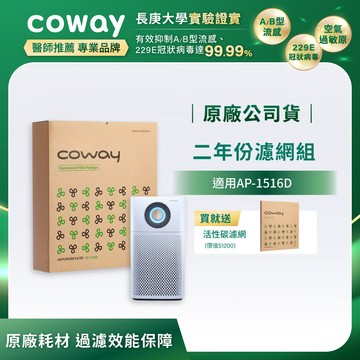 【Coway】AP-1516D適用濾網｜兩年份濾網組_加碼送活性碳濾網
