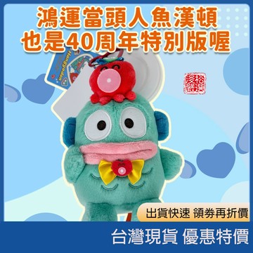 【現貨速發/附發票】三麗鷗人魚漢頓 40週年限定毛絨吊飾 娃娃掛件 醜魚漢頓絨毛玩偶 皇冠 達摩 章魚