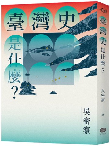 臺灣史是什麼？【城邦讀書花園】