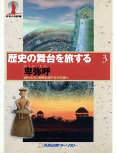  歴史の舞台を旅する(３) 謎の女王と邪馬台国や古代の国へ-卑弥呼 歴史の舞台を旅する３／歴史・地理