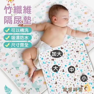 【竹纖維多規格隔尿墊】隔日到貨 | 水隔尿墊 尿布墊溢奶墊 防水墊 隔尿墊 嬰兒床墊 [J-c15]