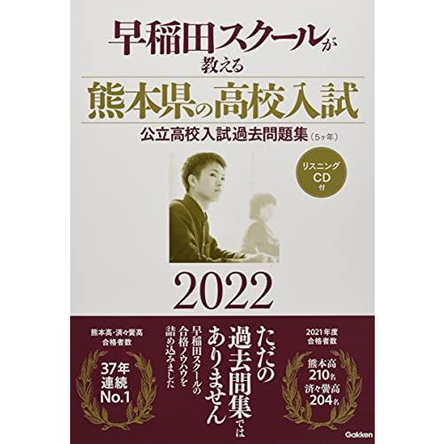 早稲田スクールが教える熊本県の高校入試2022