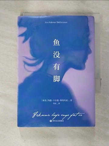 【書寶二手書T8／翻譯小說_SPQ】魚沒有腳_簡體_約恩·卡爾曼·斯特凡松