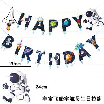 宇宙生日旗【台灣出貨】A156 宇宙 派對旗 慶生 派對布置 兒童 太空人 火箭 飛碟 主題佈置 生日派對 拉旗 掛旗