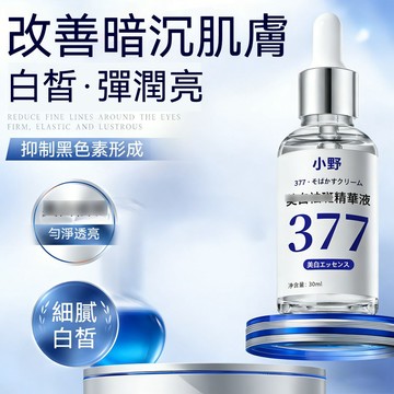 小野博士377精華液30ml 提拉精緻  美白  台灣出貨 精華液 精華水