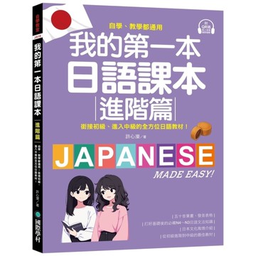 我的第一本日語課本【進階篇】：自學、教學都通用！銜接初級，進入中級的全方位日語教