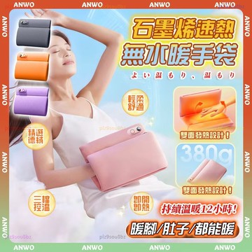 ANWO✨無水暖手袋✨暖手袋 石墨烯暖手袋 智能溫控 發熱暖手袋 USB充電 暖手寶 暖腳暖肚 電熱暖手袋 充電暖手袋