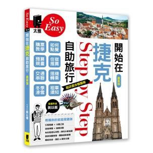 開始在捷克自助旅行（最新版）- 完整蒐羅布拉格精華景點&捷克重點城鎮！出版日期：2025/06