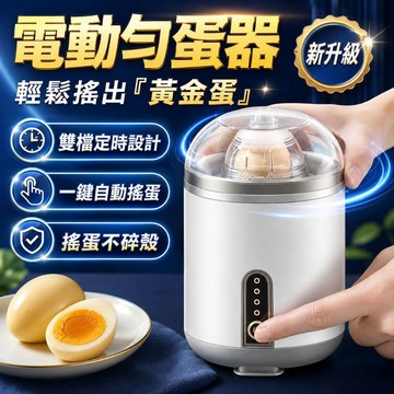 台灣出貨🐯電動勻蛋器 勻蛋器 搖蛋器 電動甩蛋器 打蛋機 甩蛋器 電動打蛋器 扯蛋神器 黃金蛋 打蛋器 甩蛋神器