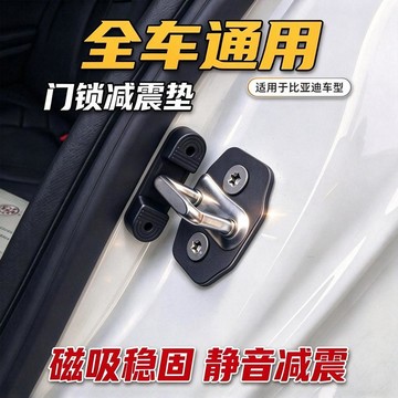 隔日達🌸臺灣出貨🌸通用款汽車磁吸門鎖減震墊硅膠保護扣通用配件硅膠門鎖釦改裝件 無損安裝 降噪消除異響 汽車門鎖保護套