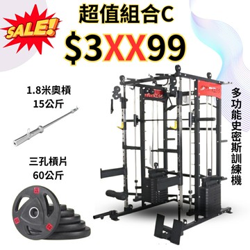 定金賣場 超值組合方案C G88多功能史密斯訓練機 貨到付款 超值組合 居家健身首選 一機底三機 多功能訓練 全身訓練
