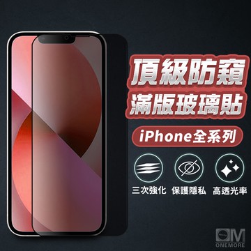 防偷窺滿版玻璃貼 防窺保護貼 適用iPhone 17 16 15 14 13 12 11 Pro Max i16 i15