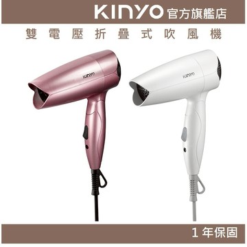 〖KINYO〗 雙電壓折疊式吹風機 (KH) 雙電壓吹風機  折疊吹風機 出國 110V / 220V 電壓
