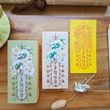 【季節限定 】百病不侵 蛇符咒印章