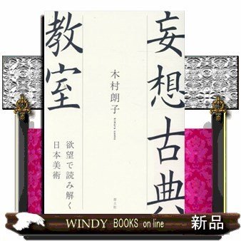 妄想古典教室欲望で読み解く日本美術