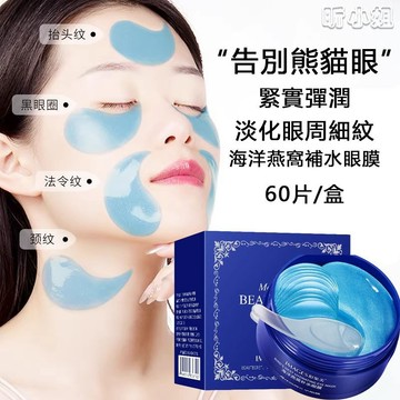 現貨速發『免運』眼膜 海洋燕窩眼膜 補水眼膜 保濕眼膜 海藻眼膜 海洋眼膜 眼貼膜 睡眠眼貼 膠原蛋白眼膜貼 眼部護理