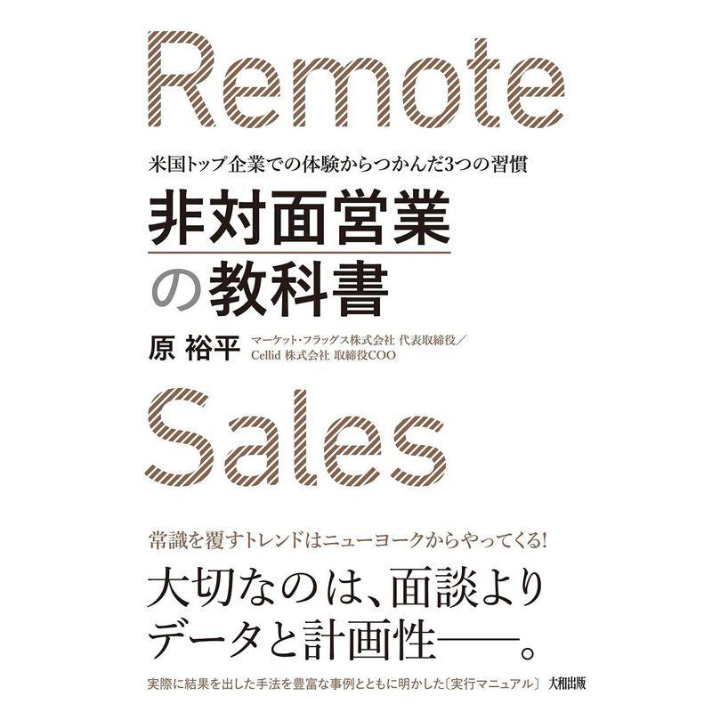 非対面営業の教科書 米国トップ企業での体験からつかんだ3つの習慣 (大和出版)