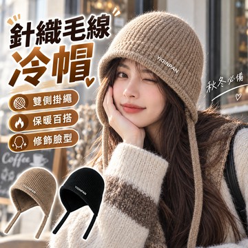 針織毛線掛繩冷帽 女用毛帽 秋冬保暖帽 百搭針織帽 韓系休閒帽 學生毛帽 戶外保暖帽 情侶帽 冬季毛線帽