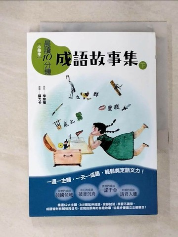 【書寶二手書T7／兒童文學_U28】晨讀10分鐘: 成語故事集下冊_李宗蓓著; 蘇力卡繪