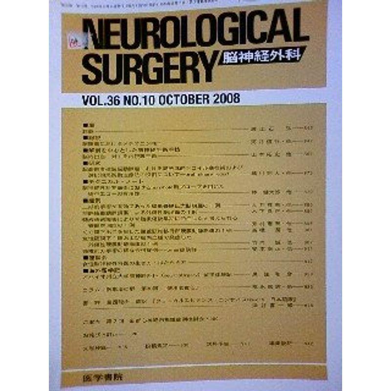 NEUROLOGICAL SURGERY (脳神経外科) 2008年 10月号 雑誌