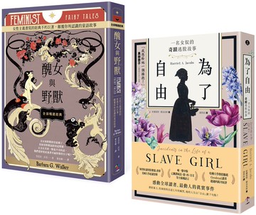 女力崛起【兩冊套書】：非典型童話巨著《醜女與野獸》＋歐普拉推薦書單《為了自由》【城邦讀書花園】