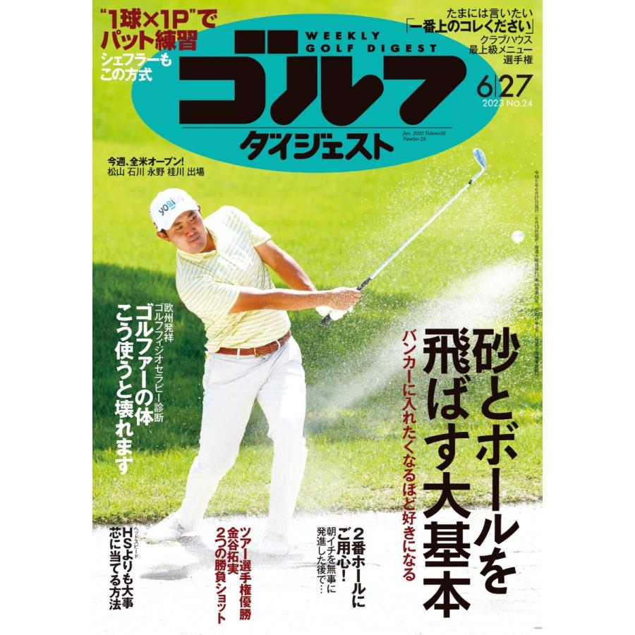 週刊ゴルフダイジェスト 2023年6月27日号 電子書籍版   週刊ゴルフダイジェスト編集部