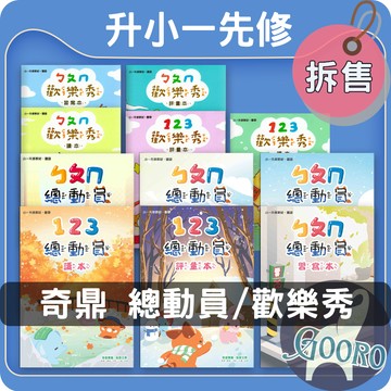 奇鼎 總動員 歡樂秀 小一先修 注音教材 拼音 評量本 習寫本 閱讀本 ㄅㄆㄇ｜升小學入學準備｜Gooro夠了參考書店