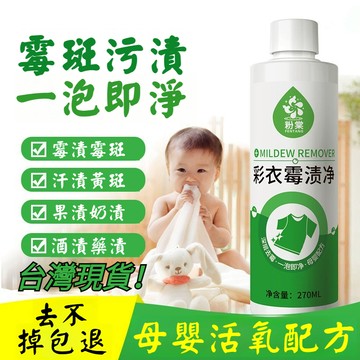 宅生活歡樂購丨🔥台灣出貨🔥彩色衣服去霉斑 霉點除霉劑 衣物發霉去霉菌 果漬汗漬黃斑黑點清洗劑 清洁衣服去污渍