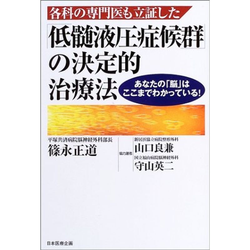 各科の専門医も立証した「低髄液圧症候群」の決定的治療法?あなたの「脳」はここまでわかっている