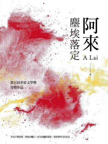 【電子書】塵埃落定