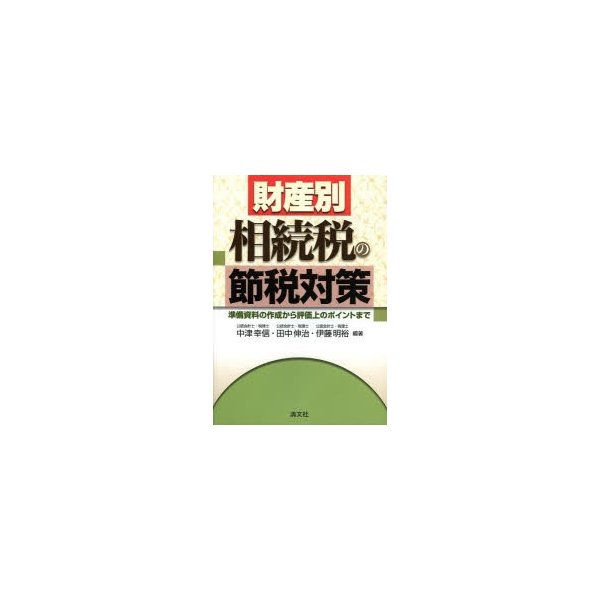 財産別相続税の節税対策 準備資料の作成から評価上のポイントまで